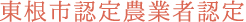 東根市認定農業者認定