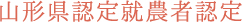 山形県認定就農者認定