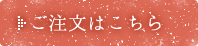 ご注文はこちら