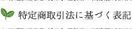 特定商取引法に基づく表記