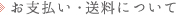 お支払い・送料について