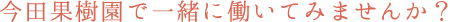 今田果樹園で一緒に働いてみませんか?