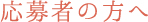 応募者の方へ